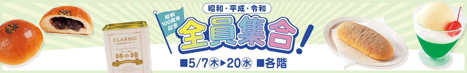 昭和・平成・令和　全員集合！