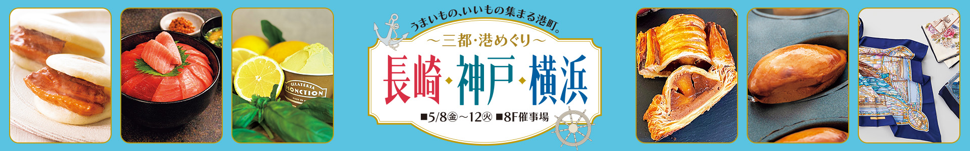 ～三都・港めぐり～ 長崎・神戸・横浜