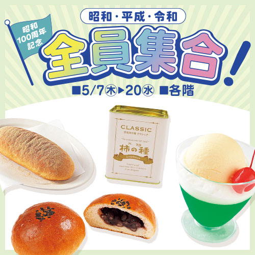 昭和・平成・令和　全員集合！