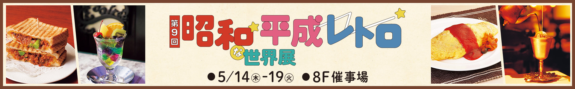 第9回 昭和・平成レトロな世界展