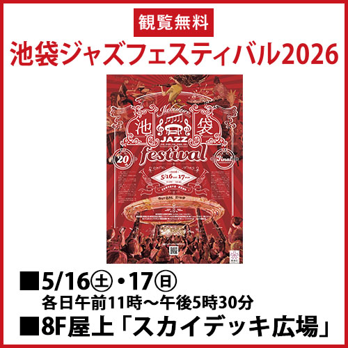 池袋ジャズフェスティバル2026