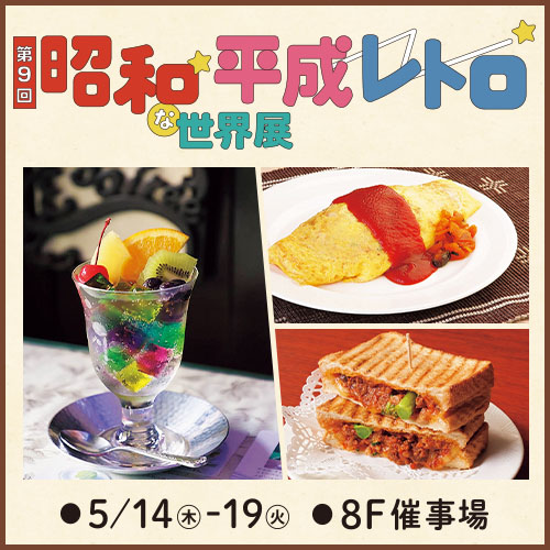 第9回 昭和・平成レトロな世界展