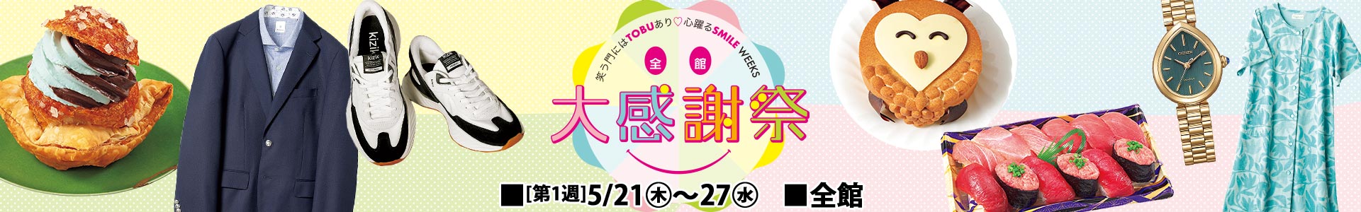 全館 大感謝祭【第1週】