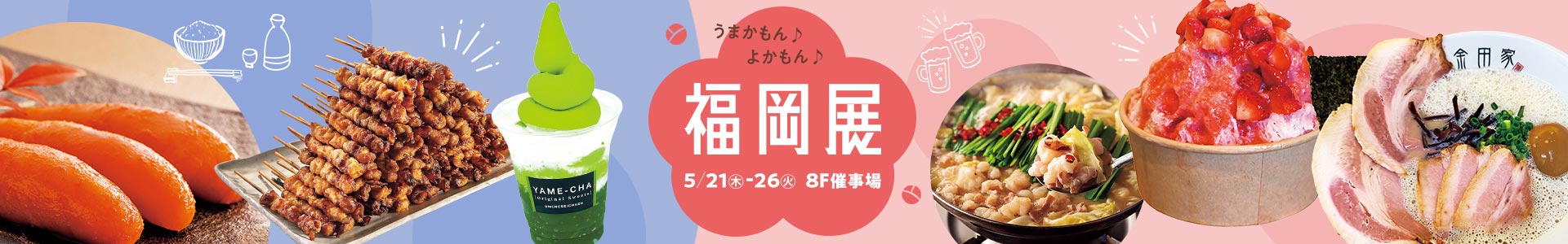 うまかもん♪よかもん♪ 福岡展