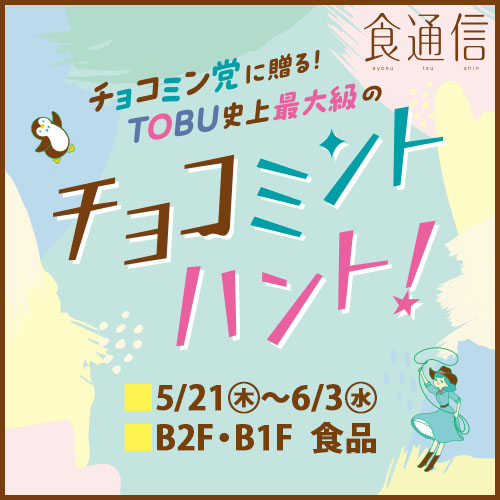 TOBU史上最大級のチョコミントハント！