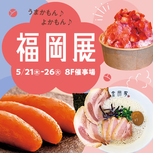 うまかもん♪よかもん♪ 福岡展