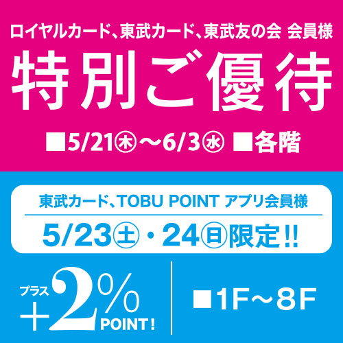 ロイヤルカード、東武カード、東武友の会 会員様 特別ご優待