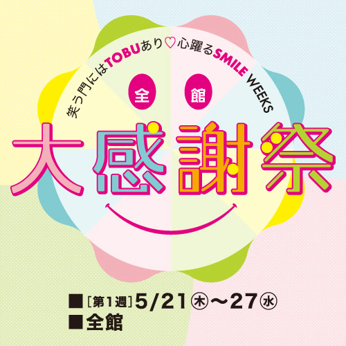 全館 大感謝祭【第1週】