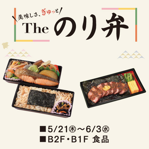 ＼美味しさ、ぎゅっと／ The のり弁