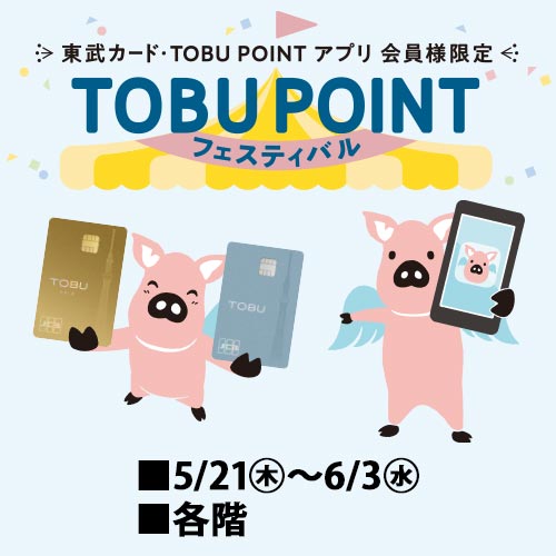 東武カード・TOBU POINT アプリ 会員様限定 TOBU POINT フェスティバル