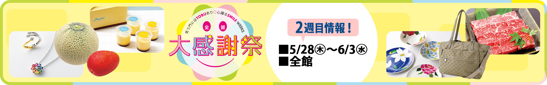 全館 大感謝祭【第2週】