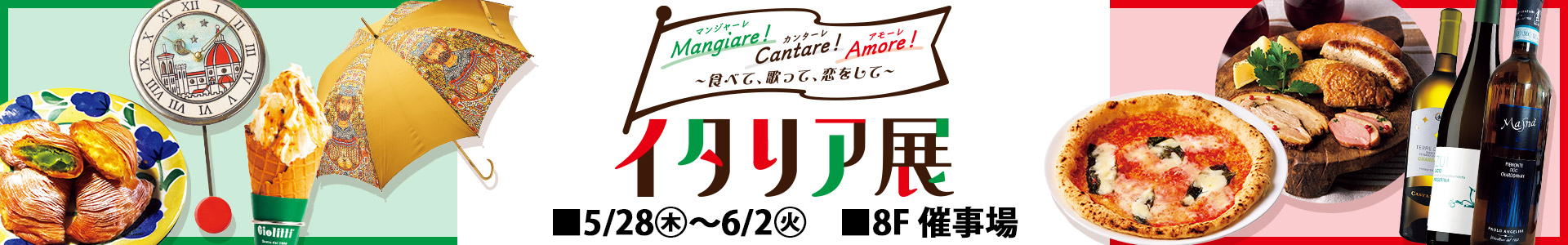 イタリア展