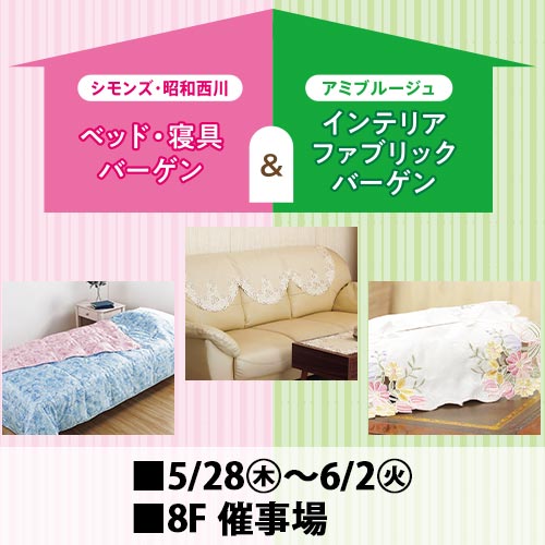[シモンズ・昭和西川]ベッド・寝具バーゲン＆[アミブルージュ]インテリアファブリックバーゲン