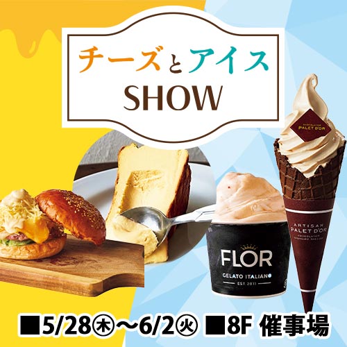 チーズとアイスSHOW
