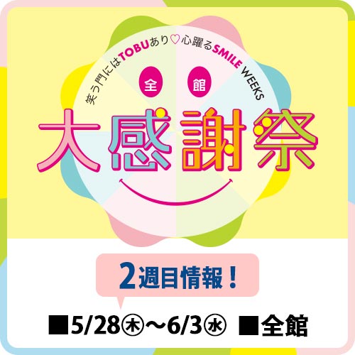 全館 大感謝祭【第2週】