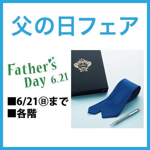 父の日フェア