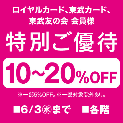 ロイヤルカード、東武カード、東武友の会 会員様 特別ご優待