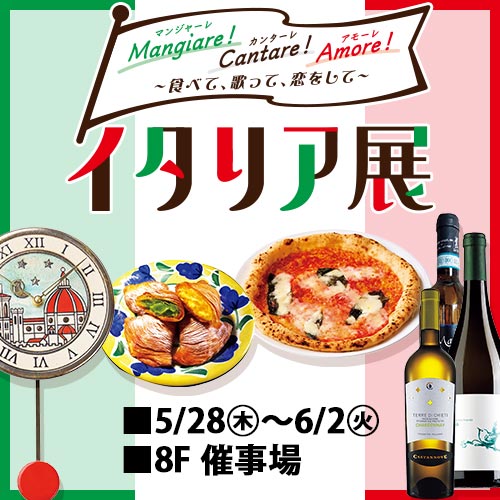 イタリア展