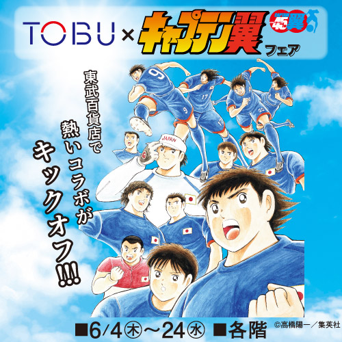 TOBU × 『キャプテン翼』 フェア