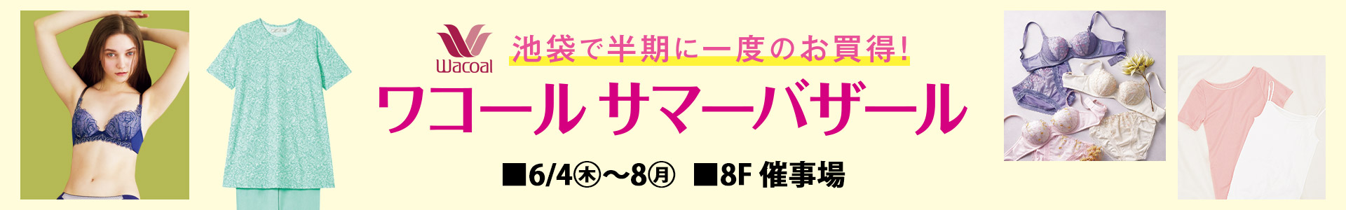ワコールサマーバザール
