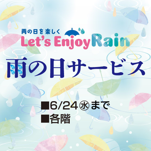 雨の日サービス