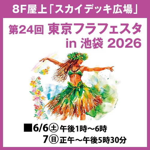 第24回 東京フラフェスタ in 池袋 2026