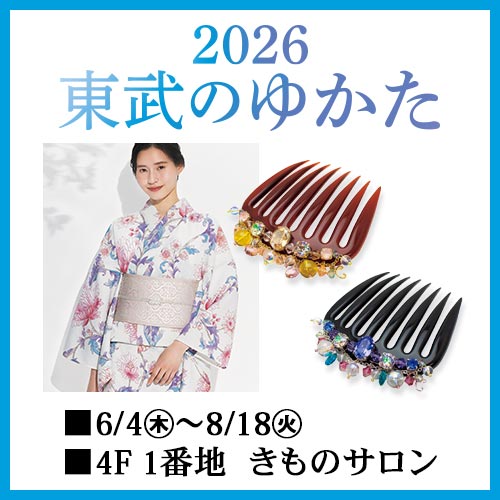 2026東武のゆかた