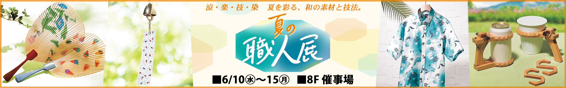 夏の職人展