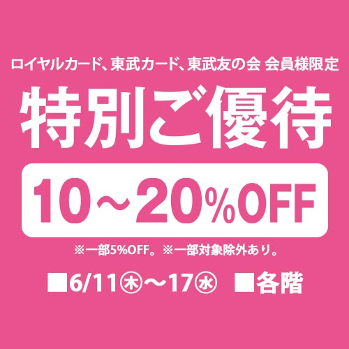ロイヤルカード、東武カード、東武友の会 会員様限定特別ご優待