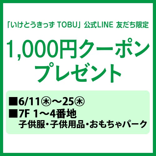 「いけとうきっず TOBU」公式LINE 友だち限定 1,000円クーポンプレゼント 6/11(木)～25(木)