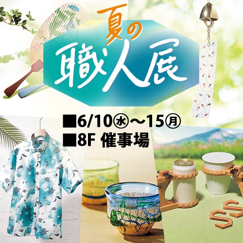 夏の職人展