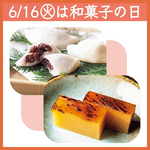 6/16(火)は和菓子の日