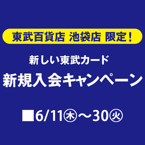 新しい東武カード 新規入会キャンペーン