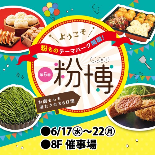 第5回 粉博