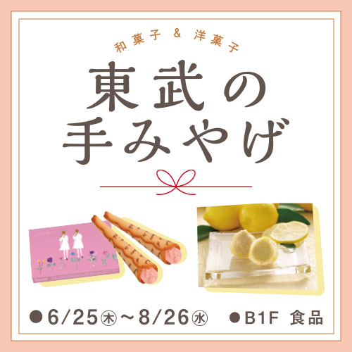 東武の手みやげ