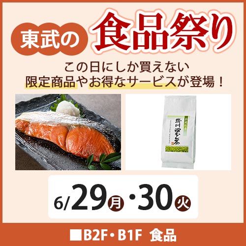 東武の食品祭り