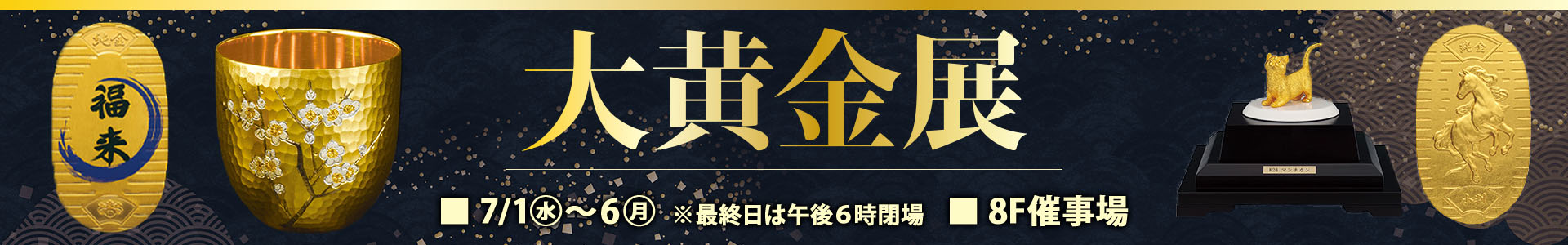 大黄金展