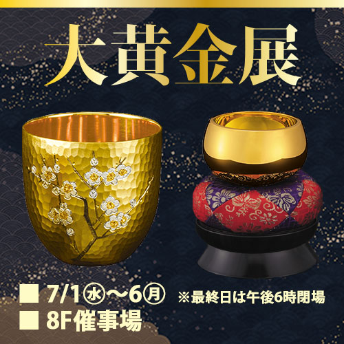 大黄金展