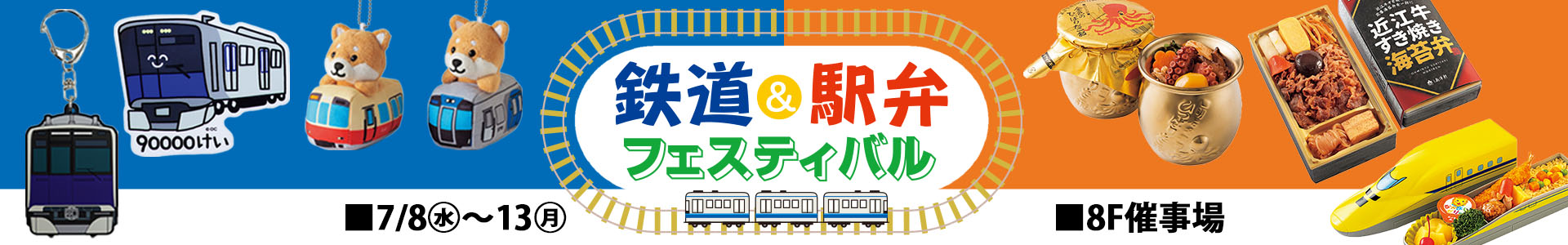 鉄道＆駅弁フェスティバル