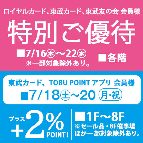 ロイヤルカード、東武カード、東武友の会 会員様 特別ご優待