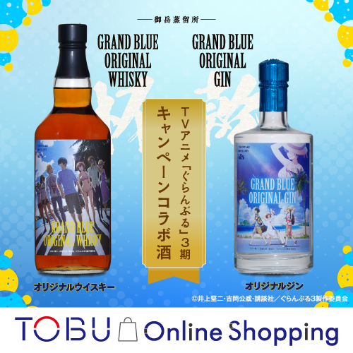 TVアニメ「ぐらんぶる」コラボウイスキー＆ジン 7/8(水)より発売！