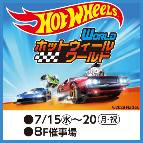 ホットウィール ワールド