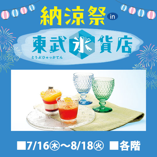納涼祭in東武氷貨店