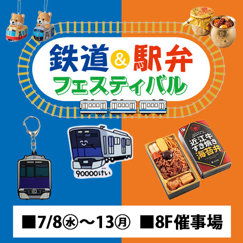 鉄道＆駅弁フェスティバル