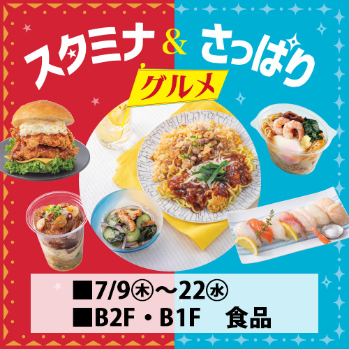 スタミナ＆さっぱり グルメ