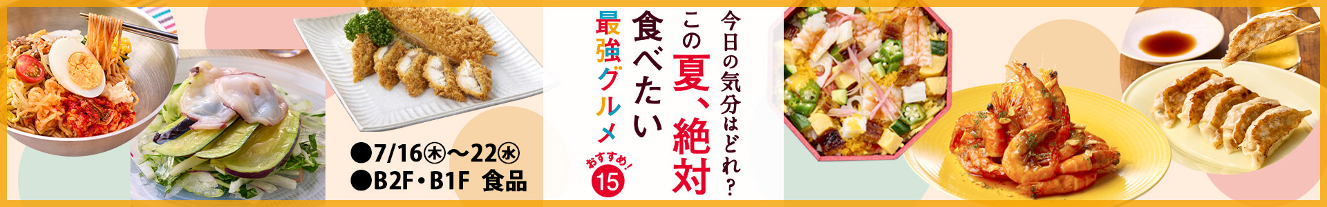 今日の気分はどれ？この夏、絶対食べたい 最強グルメ