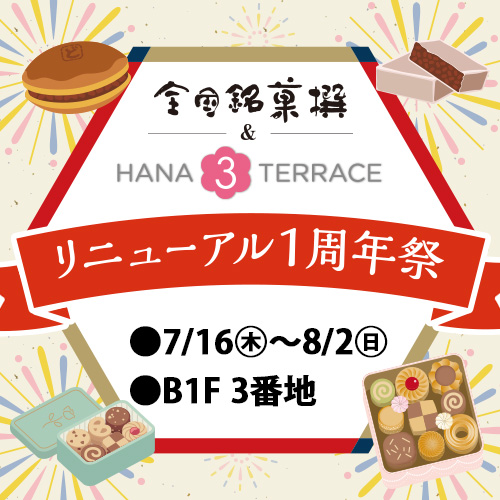 全国銘菓撰 & ハナサンテラス リニューアル1周年
