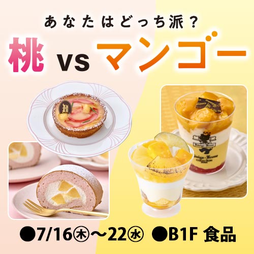 あなたはどっち派？桃VSマンゴー