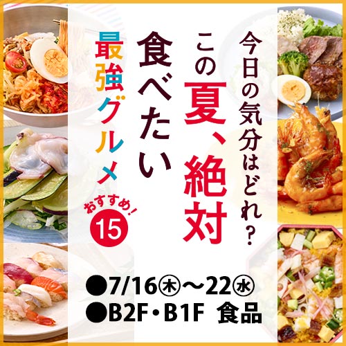 今日の気分はどれ？この夏、絶対食べたい 最強グルメ