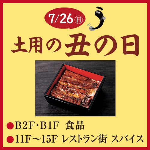土用の丑の日